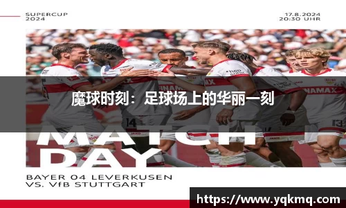 魔球时刻：足球场上的华丽一刻