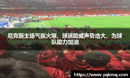 尼克斯主场气氛火爆，球迷助威声势浩大，为球队助力加油