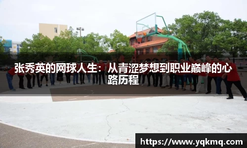 张秀英的网球人生：从青涩梦想到职业巅峰的心路历程