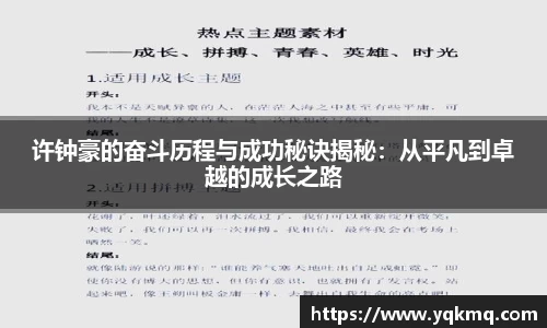 许钟豪的奋斗历程与成功秘诀揭秘：从平凡到卓越的成长之路