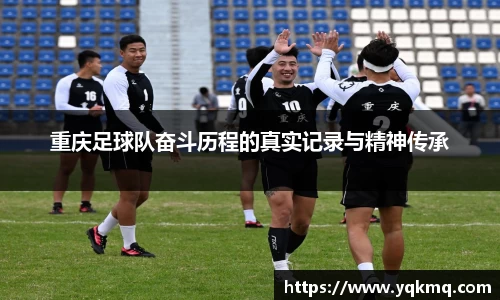 重庆足球队奋斗历程的真实记录与精神传承