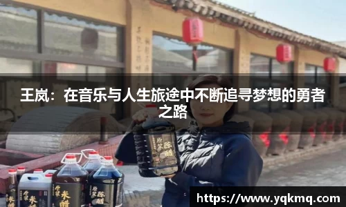 王岚：在音乐与人生旅途中不断追寻梦想的勇者之路
