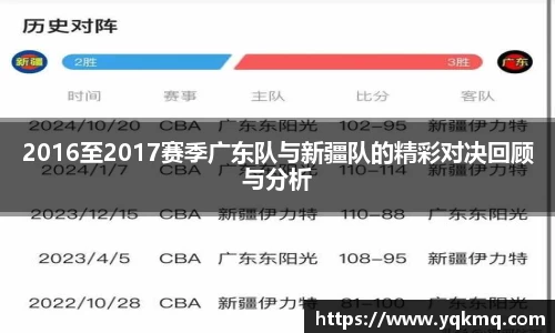 2016至2017赛季广东队与新疆队的精彩对决回顾与分析
