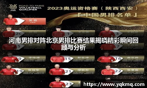 河南男排对阵北京男排比赛结果揭晓精彩瞬间回顾与分析
