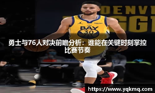 勇士与76人对决前瞻分析：谁能在关键时刻掌控比赛节奏