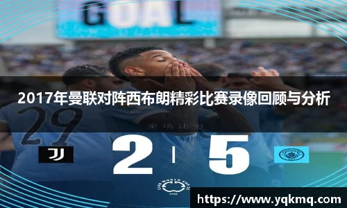 2017年曼联对阵西布朗精彩比赛录像回顾与分析
